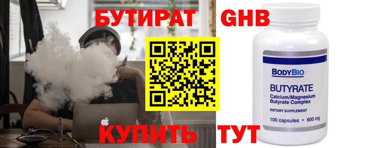 БУТИРАТ вода  Вход с VPN  Черногорск 