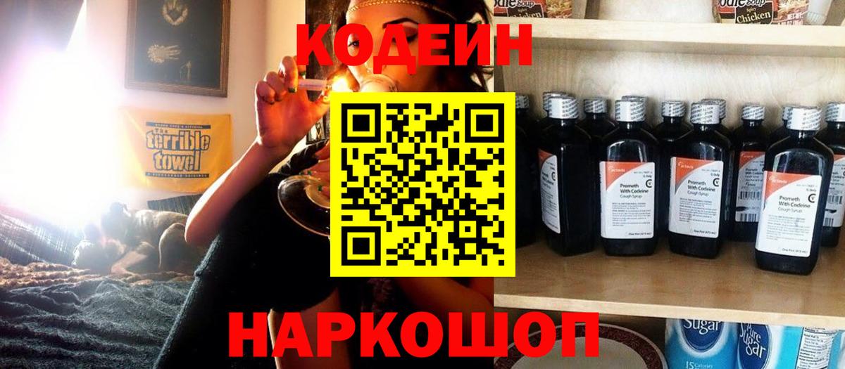 Кодеин Purple Drank Черногорск